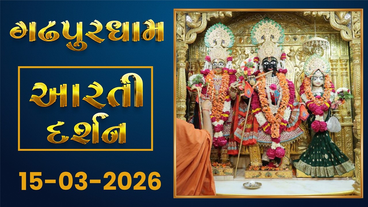 Shangar Arti Darshan 15-03-2026 - Gadhpurdham