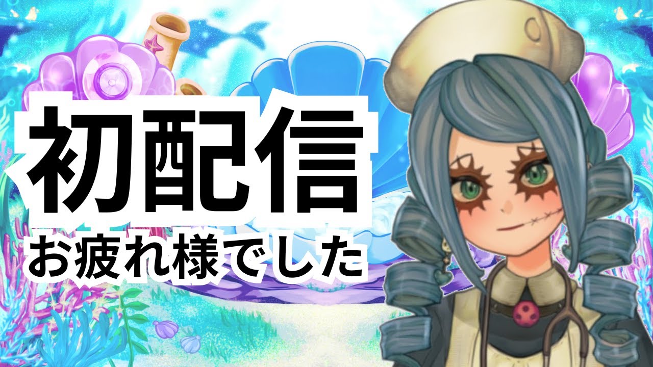 初配信お疲れ様でした！！