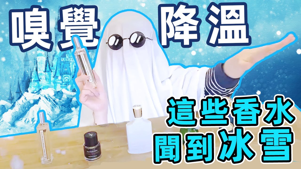 冰箱的味道？一秒Get冰雪氛圍感 | 孤傲高級的氣場 | 冰雪系列香水測評 | 香你個鬼