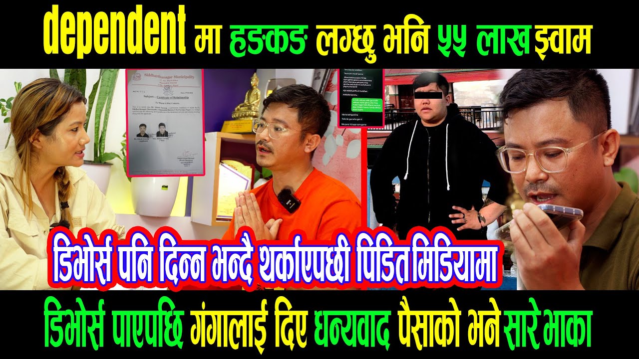 Dependent मा हङकङ लग्छु भनि ५५ लाख झ्वाम |डिभोर्स पाएपछि गंगालाई दिए धन्यवाद पैसाको भने सारे भाका