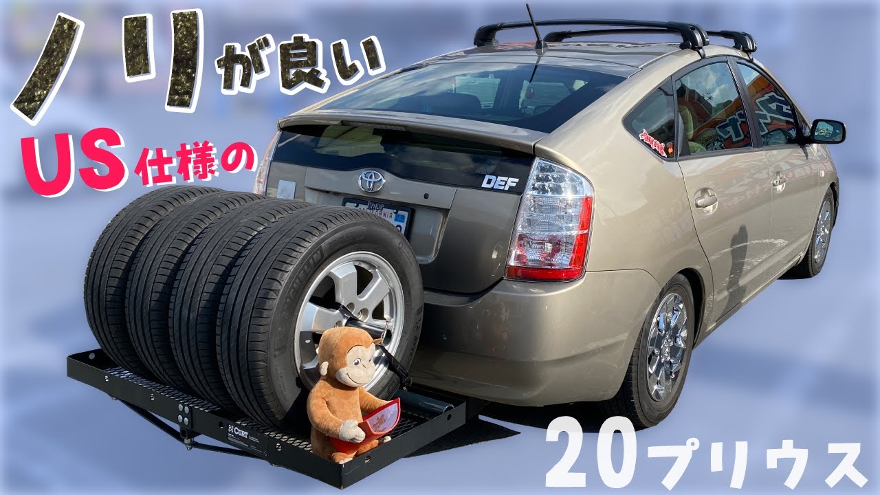 ノリが良いUS仕様の20プリウス