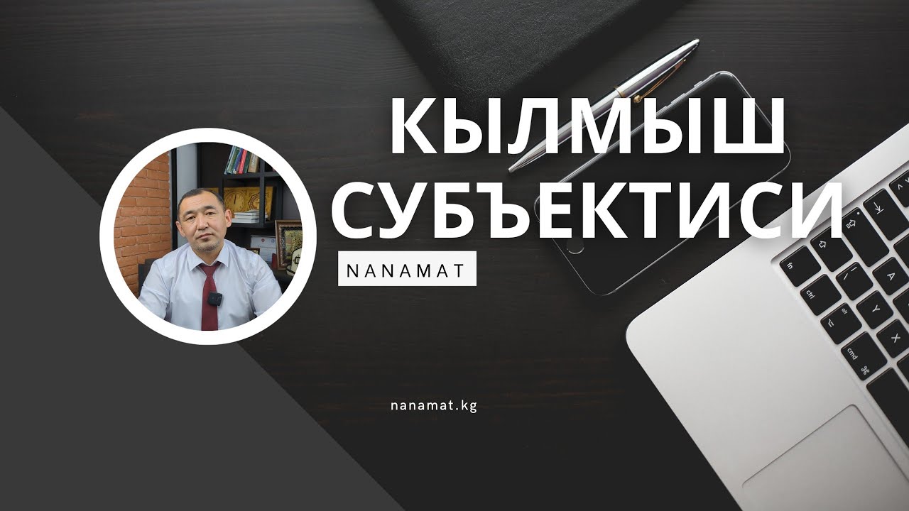 КЫЛМЫШ СУБЪЕКТИСИ