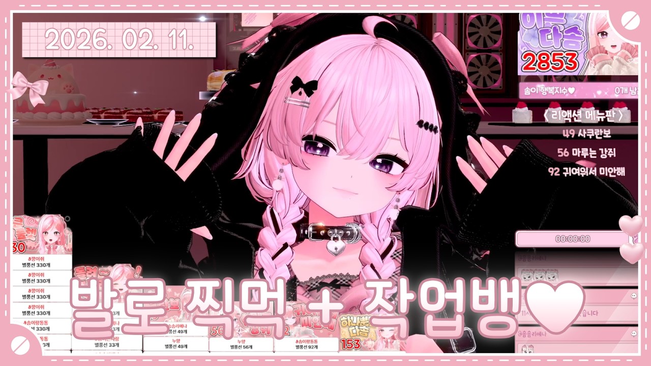 [뉴걸] 15일차✨ 2부 발로란트 찍먹하고 솜이 첫 작업뱅🩷 | 발로란트, 작업, 소통 | 2026. 02. 11.