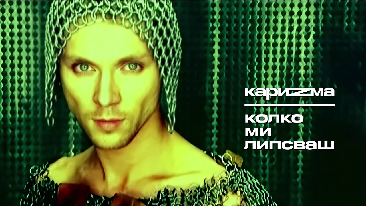 КариZмa - Колко ми липсваш (Official Video)