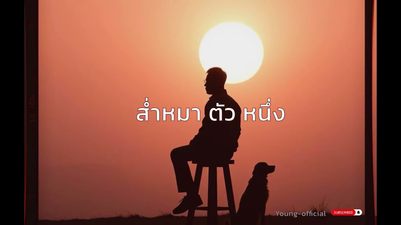ส่ำหมาตัวหนึ่งYoung-B [official]