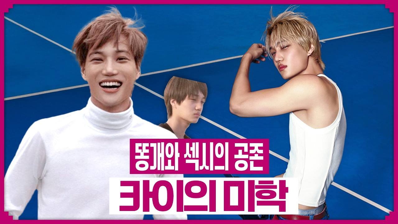카이를 사랑했던 모든 여자들에게 | 엑소 카이 직캠 레전드 리스트 | 서른이 된 오타쿠