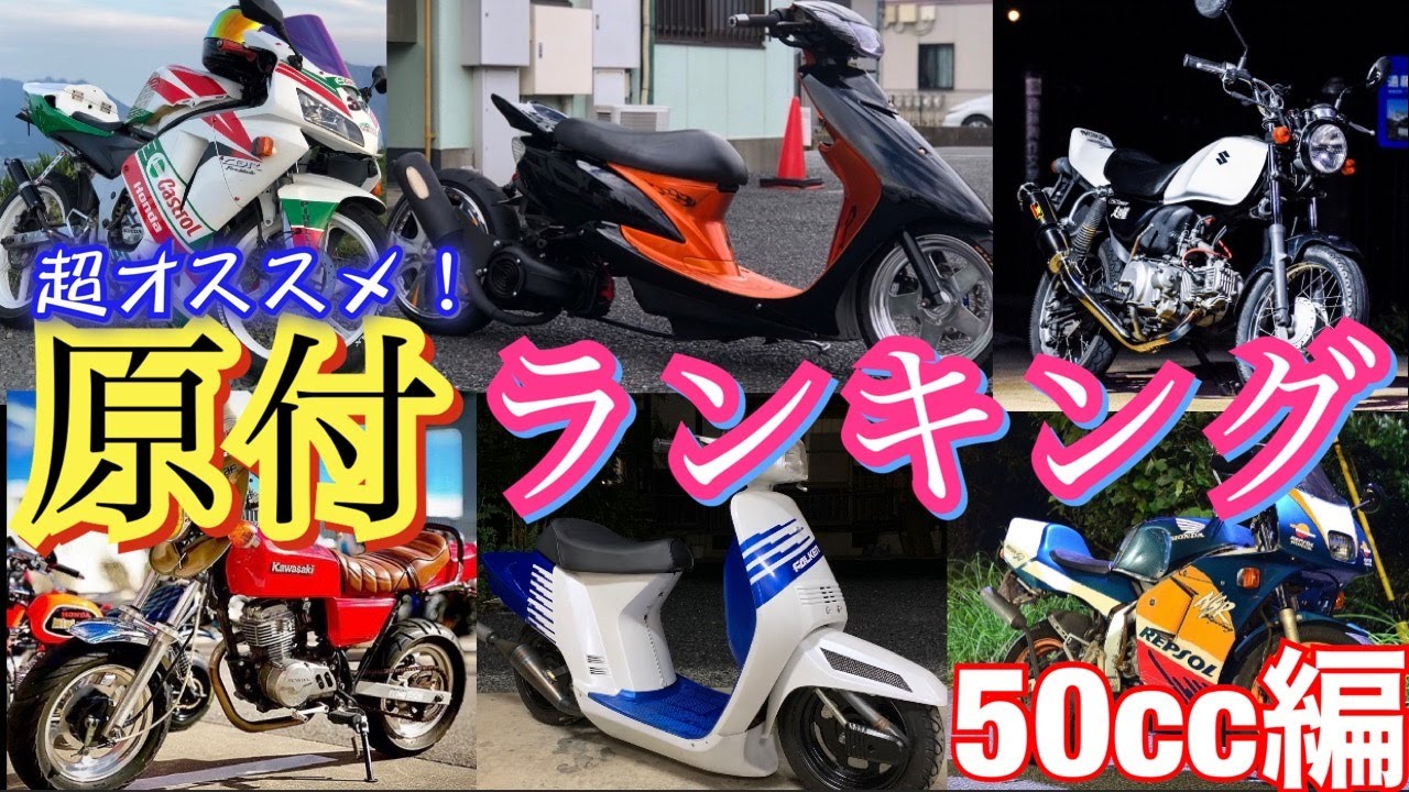 初心者にオススメしたい原付ランキング！！【50cc編】