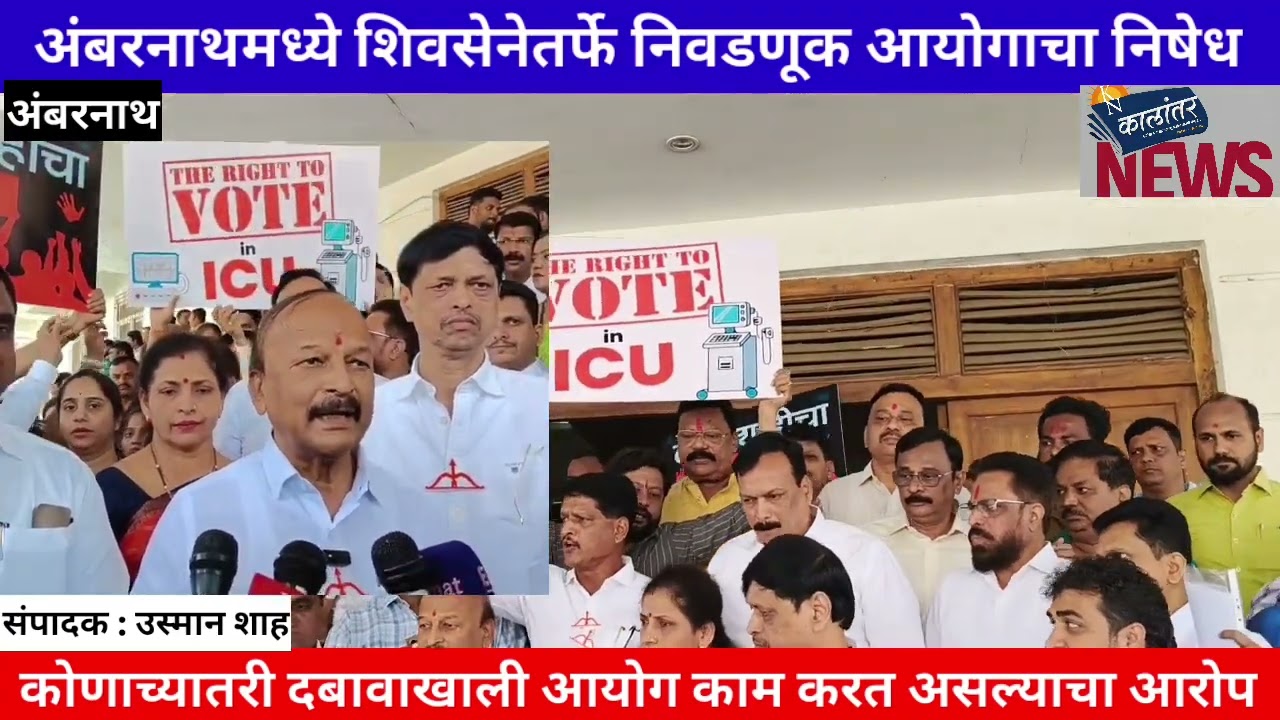 अंबरनाथमध्ये शिवसेनेतर्फे निवडणूक आयोगाचा निषेध
