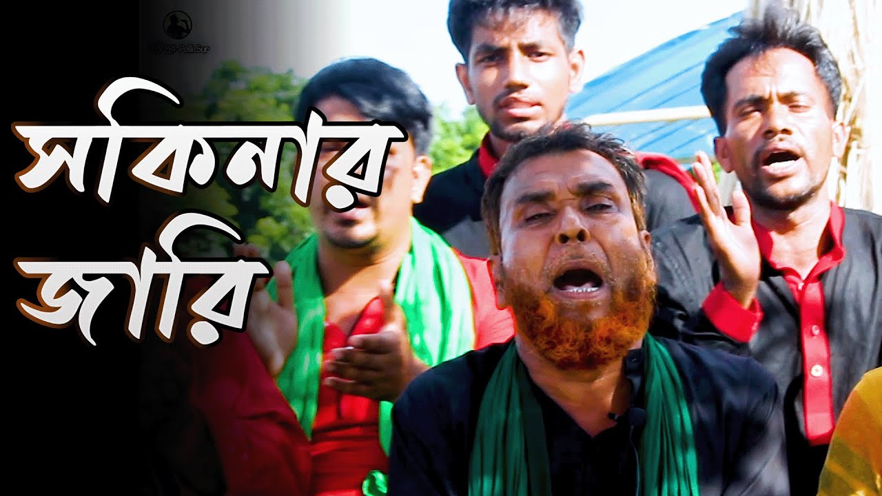 সকিনার জারি | বয়াতীঃ হায়াত আলী খাঁন ও তার দল