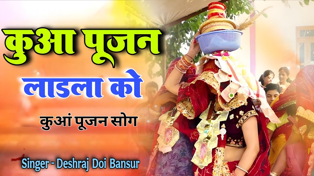 New Song 2026 || Kuwa Pujan Ladla Ko || कुंआ पूजन लाडला को || Deshraj Doi Bansur 