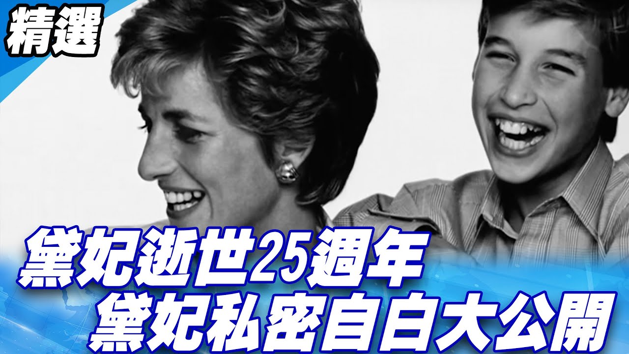 黛妃逝世25週年 戴安娜私密自白大公開 哈利：她是最好的媽媽【精選】