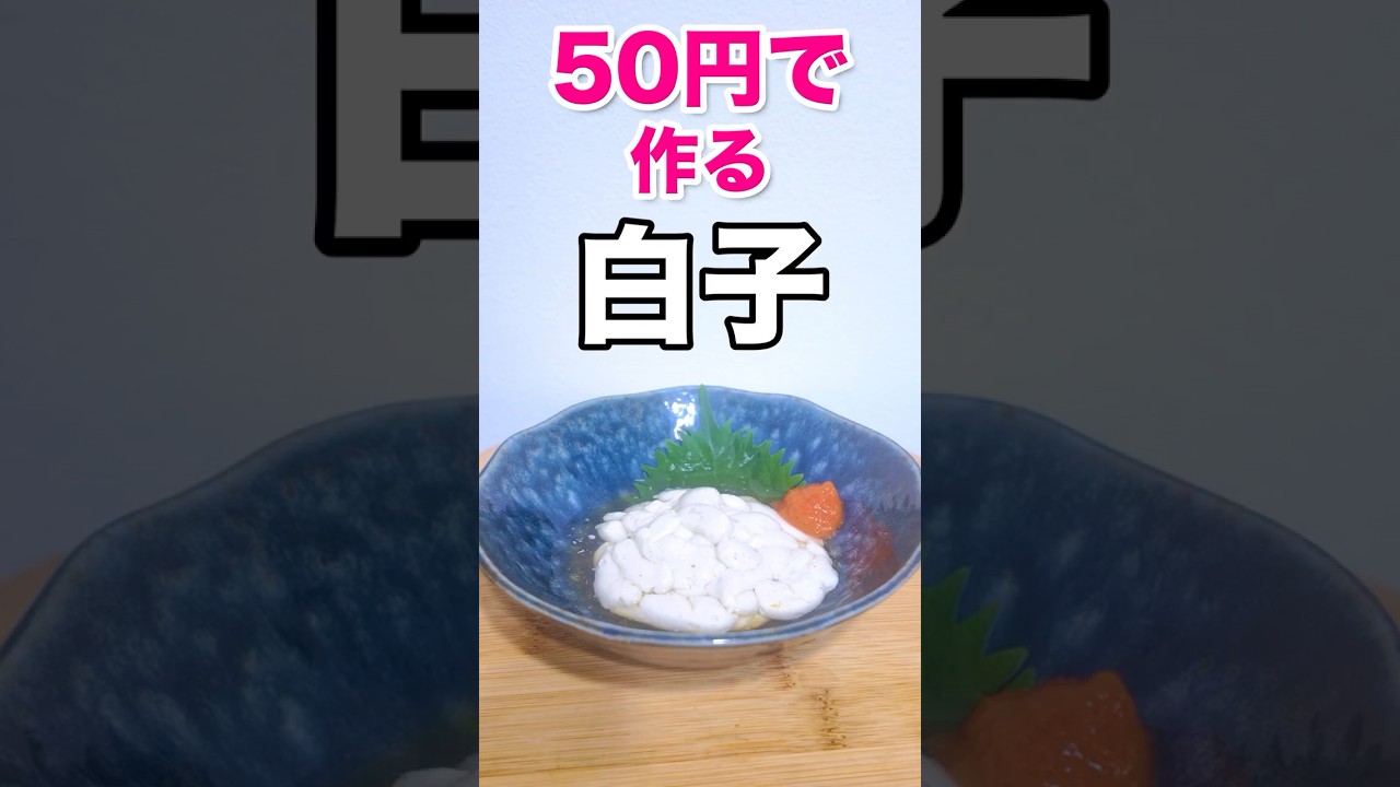 白子のにせもの