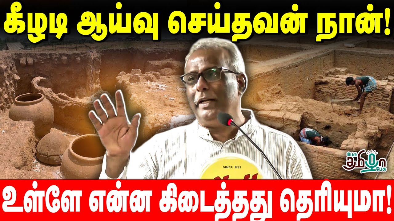 கீழடி ஆய்வு செய்தவன் நான்! | Keeladi Excavation