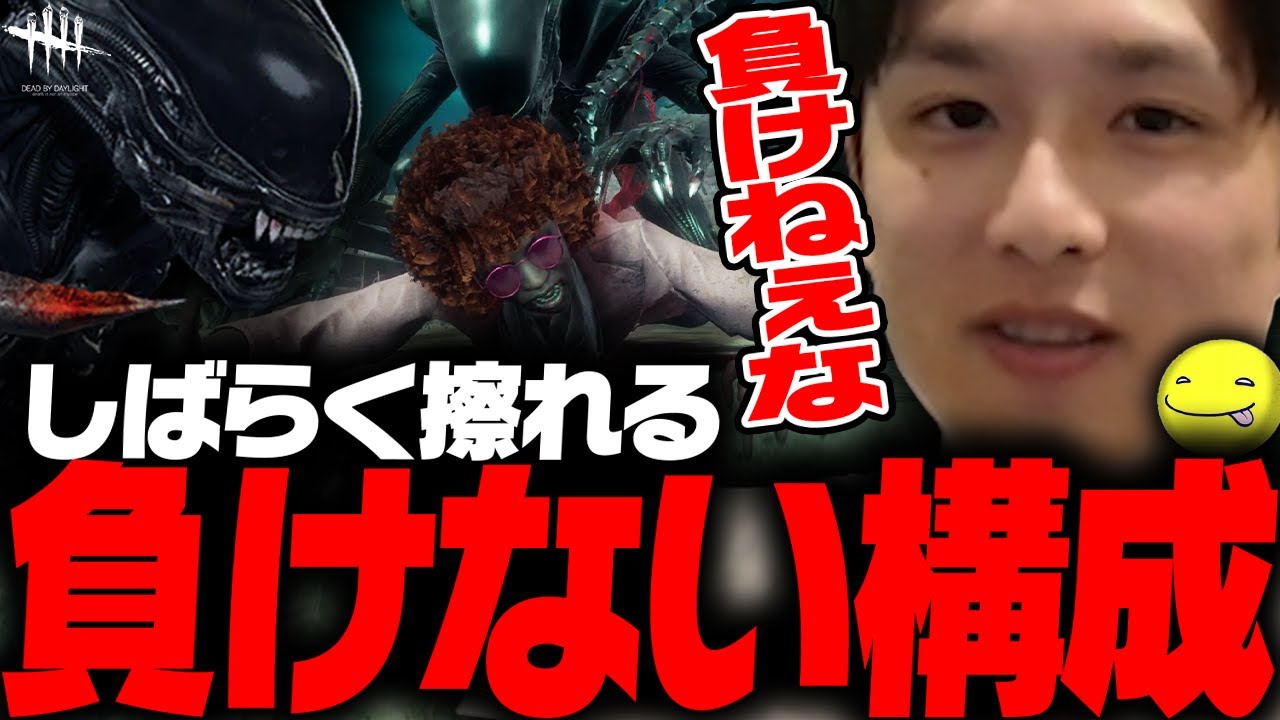 【DbD】しばらく擦れる「叫ばせるゼノモーフ」構成【あっさりしょこ/切り抜き】【2025/10/27】【エイリアン/ゼノモーフ】