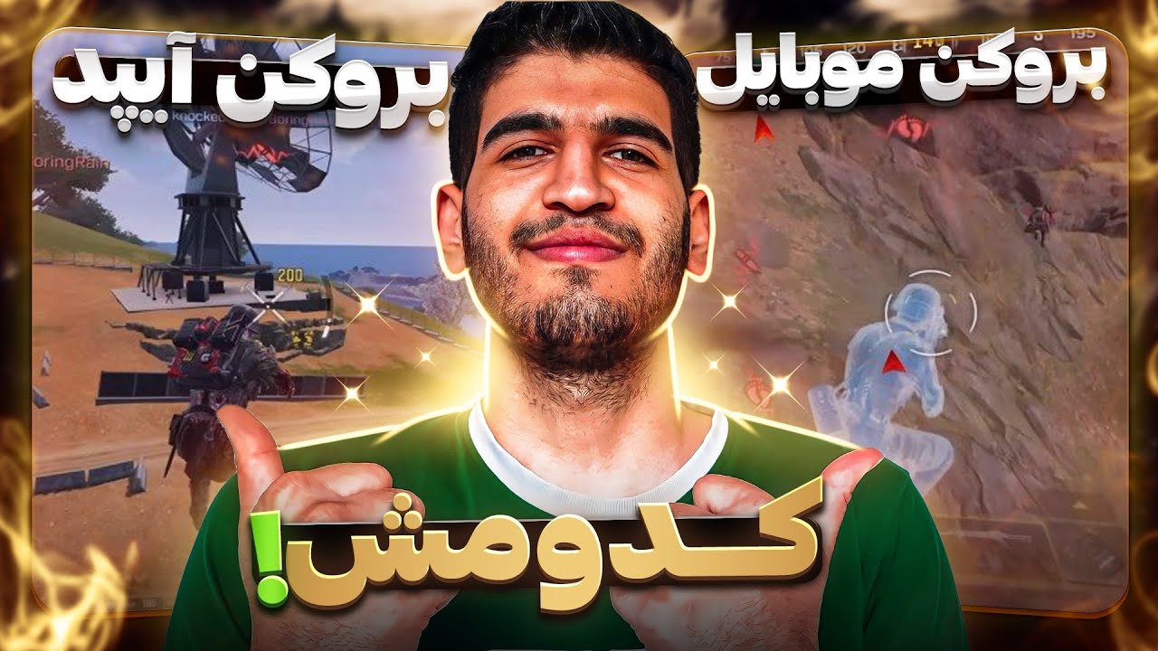 ریاکت به بروکن جدید یا قدیم 🤔 (آیپد یا موبایل) - کالاف دیوتی موبایل 🔥