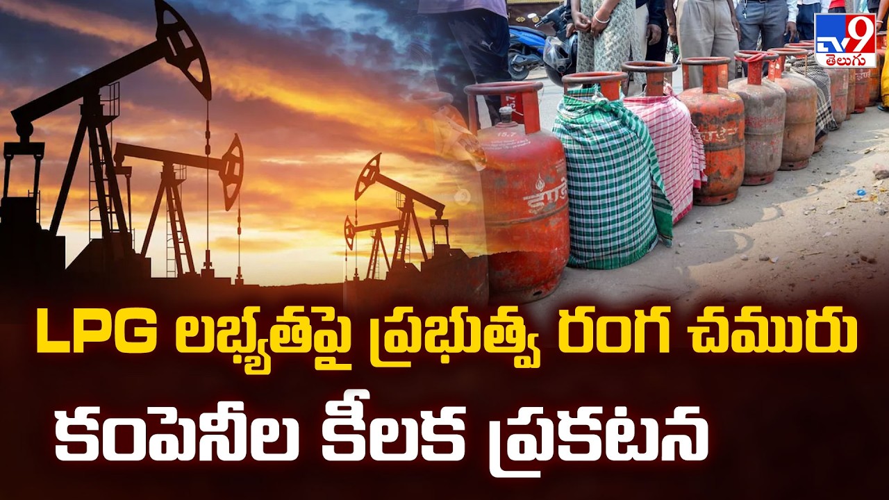LPG Relief: IOCL BPCL HPCL Statement On LPG Availability | New Booking Rules 2026 | TV9 Telugu