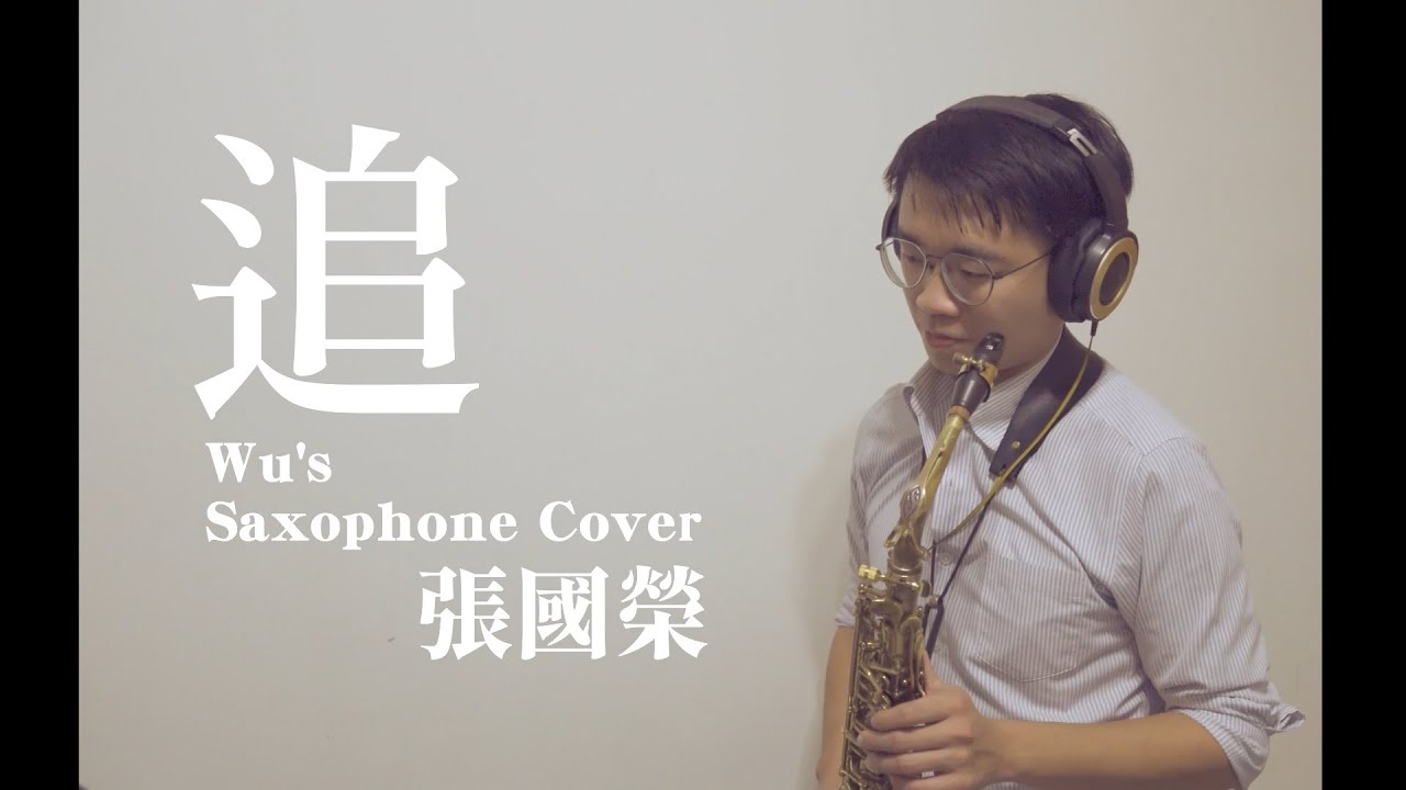 追 (Chase) / 張國榮 (Leslie Cheung) (Wu's Saxophone Cover)