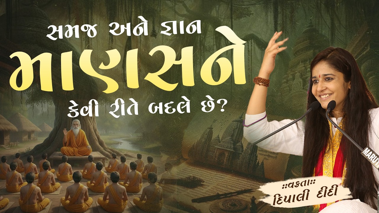 સમજ અને જ્ઞાન માણસને કેવી રીતે બદલે છે? || Dipali didi | દિપાલી દીદી