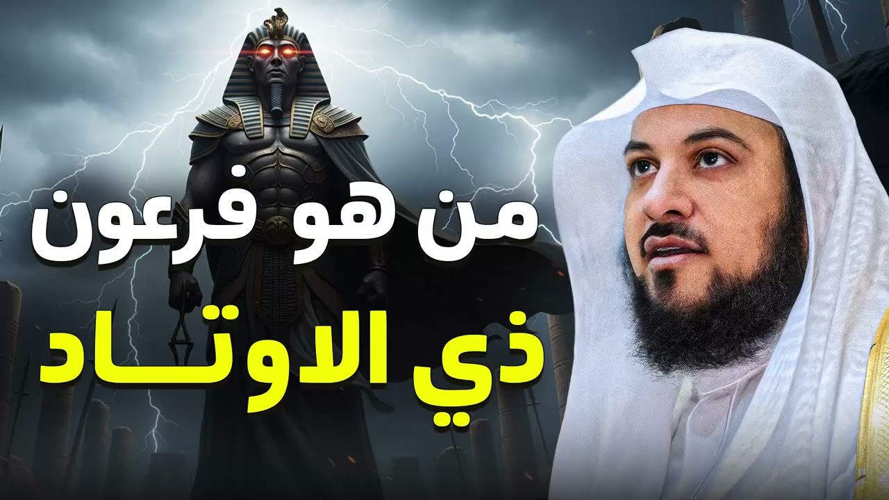 هل كان فرعون ذو الأوتاد يستخدم السحر أم القوة فقط؟ حقيقة صادمة يشرحها الشيخ نواف السالم