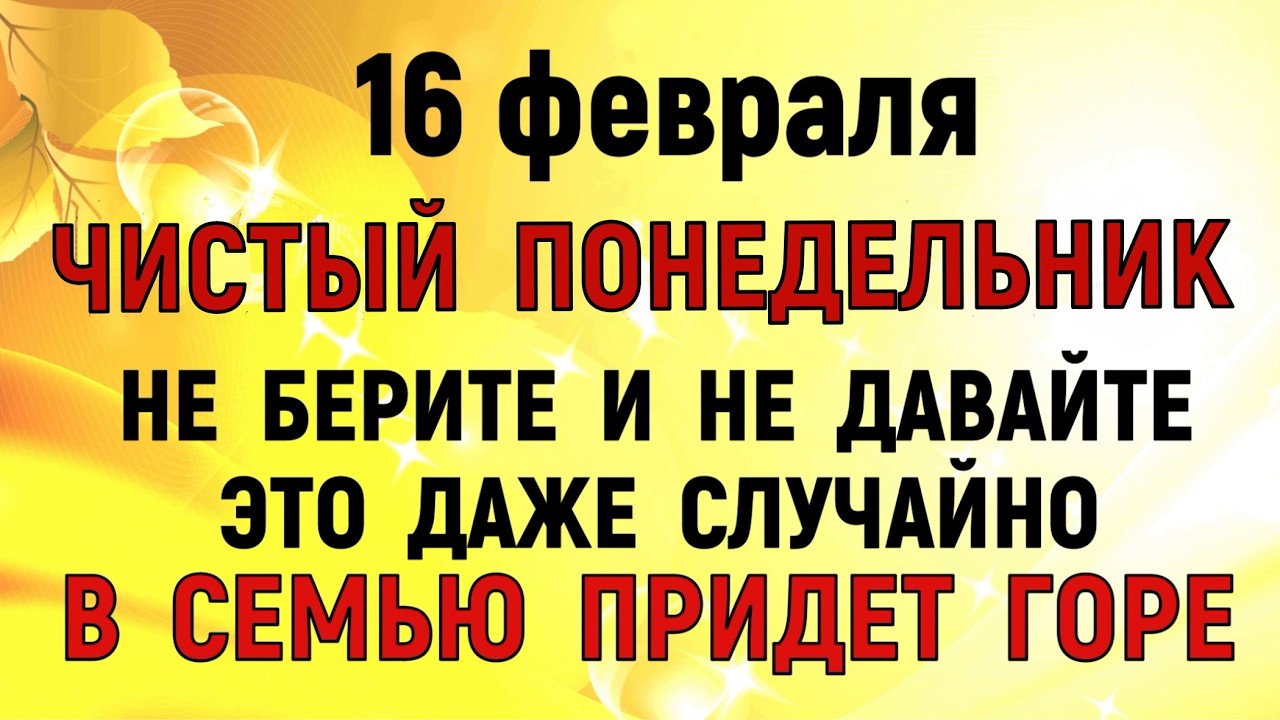 16 февраля Починки. Что нельзя делать 16 февраля Починки. Народные традиции и приметы. Молитва .