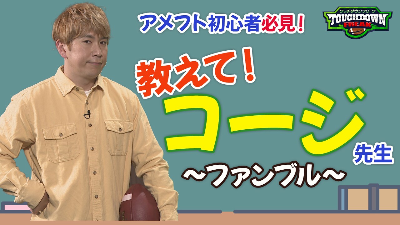 【アメフト】「ボールを落すとどうなる？」気になる用語をコージ先生が解説！ 【あすリートチャンネル】