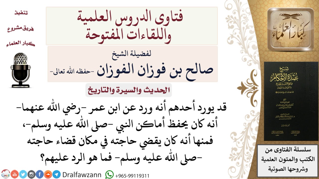 ورد أن ابن عمر –رضي الله عنهما  كان يقضي حاجته حيث قضاها رسول الله –صلى الله عليه وسلم  فما توجيهكم؟