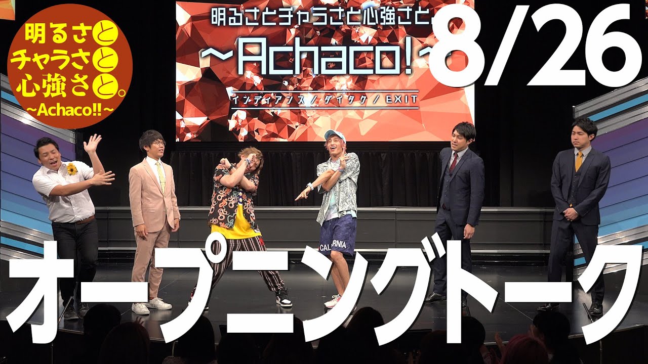 【Achaco!!】恒例のオープニングトークをそのままお届け！