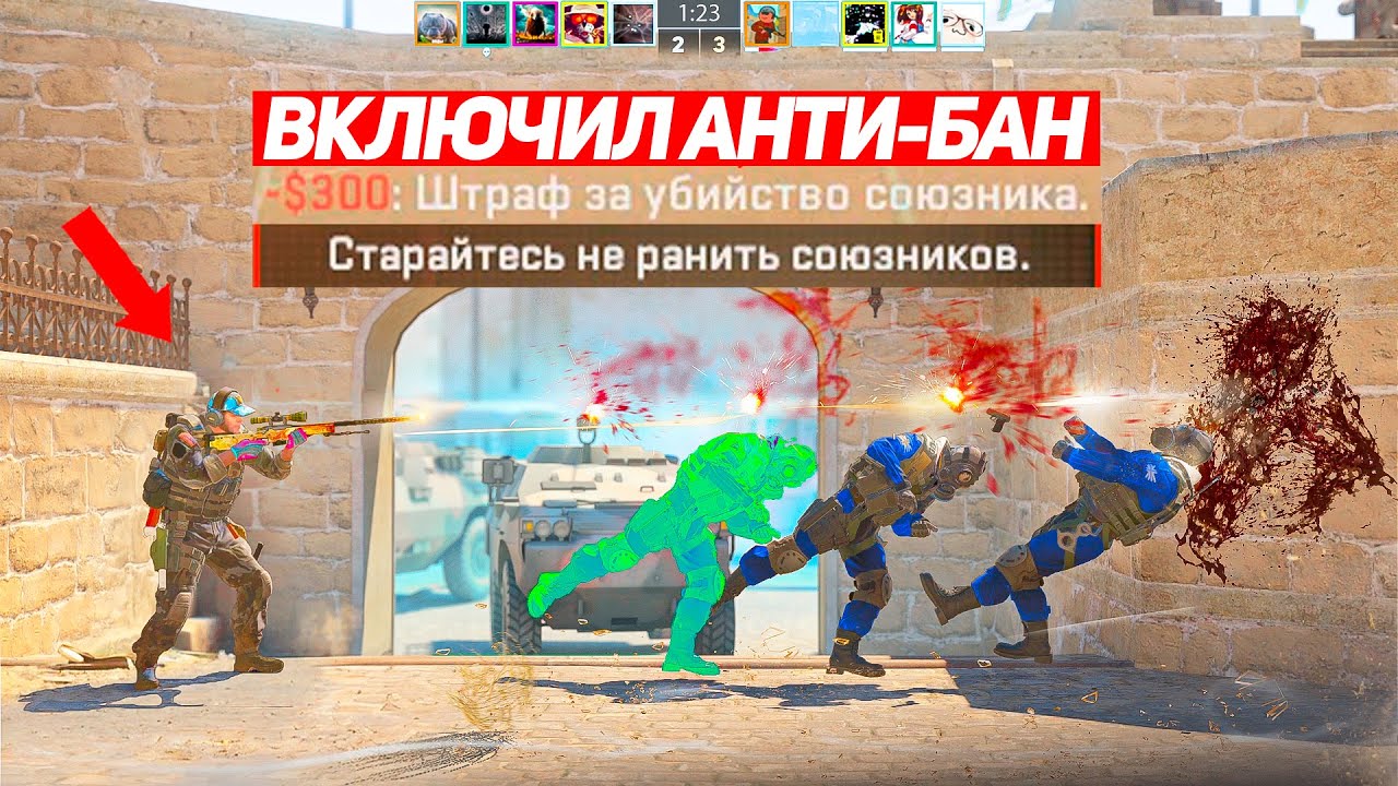 НОВЫЙ БАГ НА АНТИ-БАН СЛОМАЛ CS2