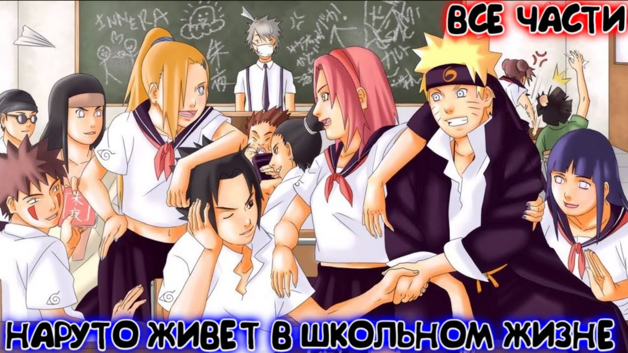 НАРУТО ЖИВЕТ В ШКОЛЬНОМ ЖИЗНЕ / ВСЕ ЧАСТИ / НАРУТО АЛЬТЕРНАТИВНЫЙ СЮЖЕТ
