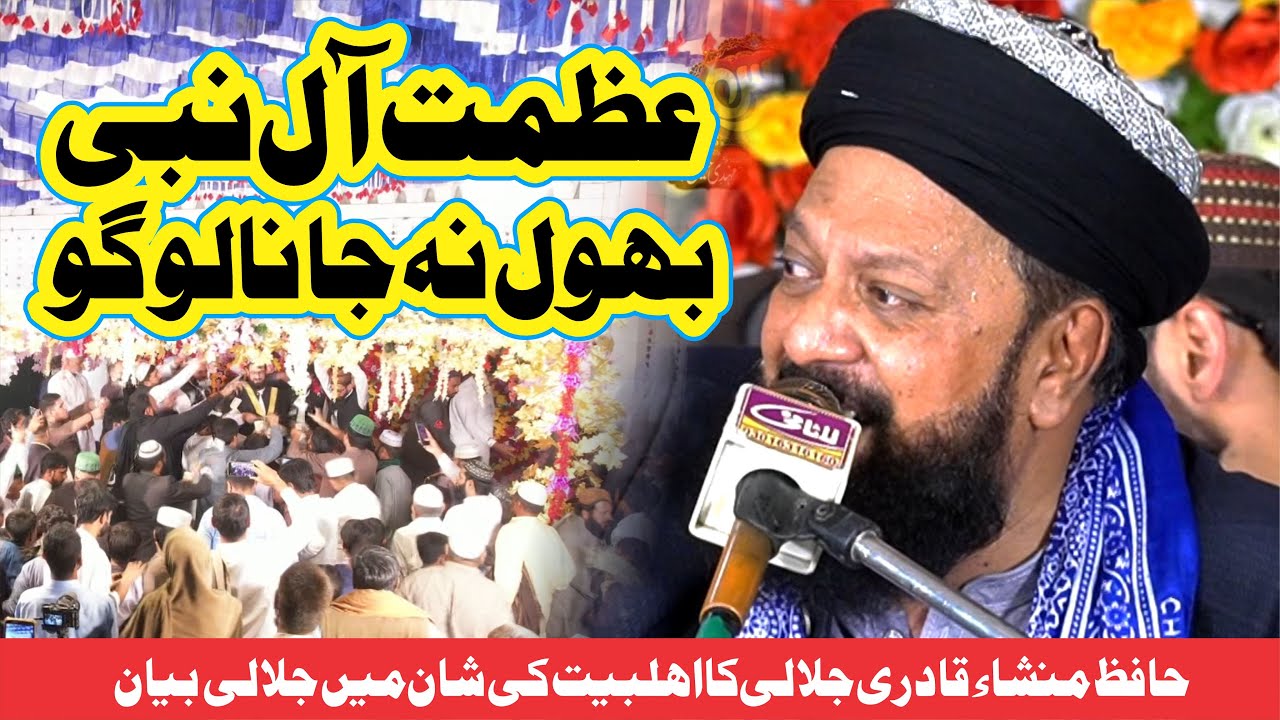 Azmate Aaly Nabi S.A.W Bhool Naa Jana Logo New Speech Hafiz Muhammad Mansha Qadri Jalali
