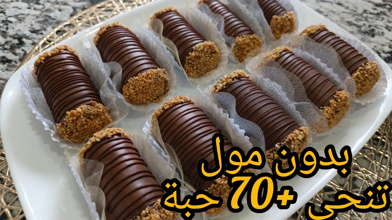حلوة العيد ليبوس بالشوكولا 🍫 بدون مول | أكثر من 70 حبة