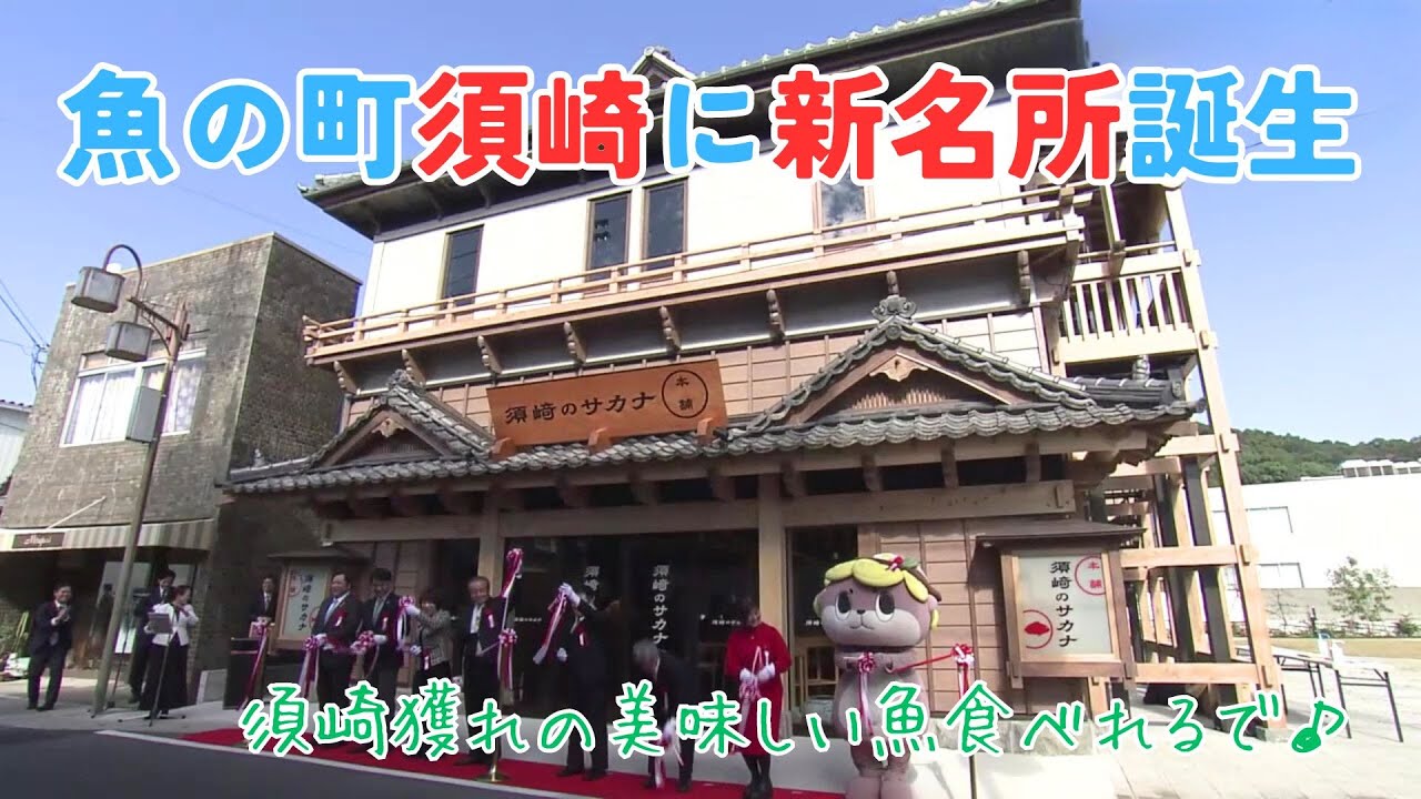 「魚の町・須崎に新名所誕生！“須崎のサカナ本舗”」2023/11/23放送
