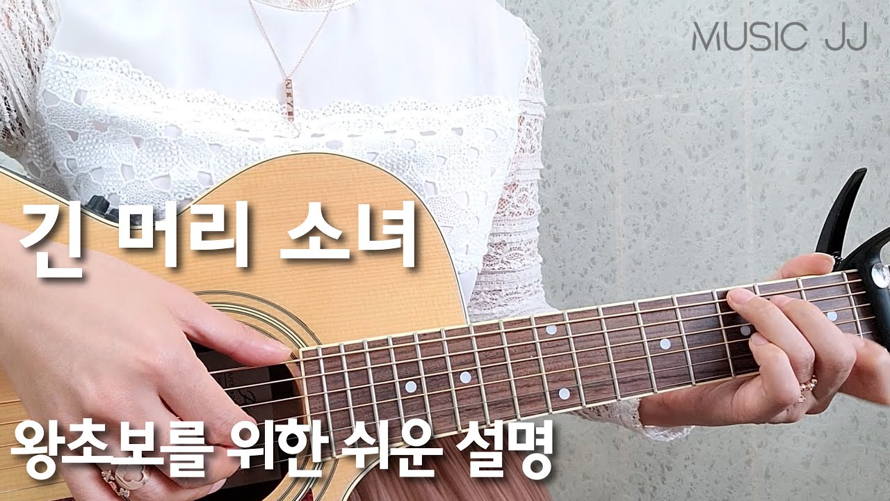 긴 머리 소녀 주법/왕초보를 위한 쉬운 주법 설명