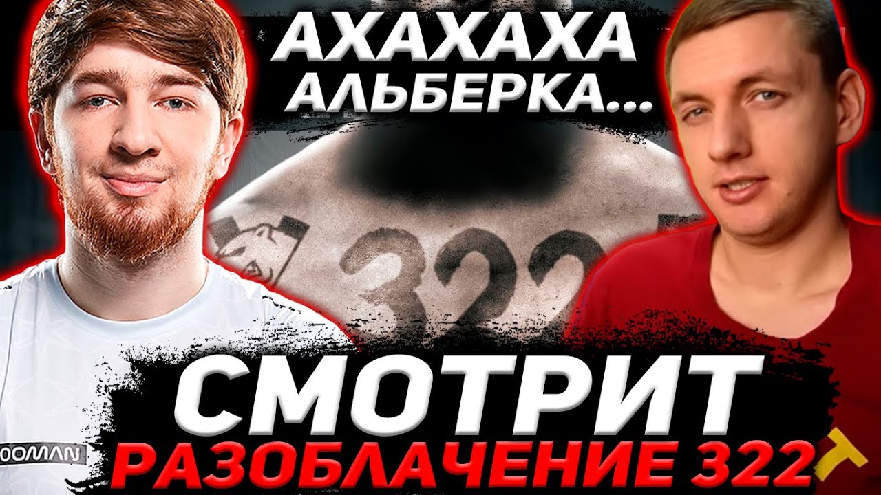 КУМАН УГАРАЕТ С РОЛИКА МОРФА / КУМАН СМОТРИТ РАЗОБЛАЧЕНИЕ 322 ОТ МОРФА