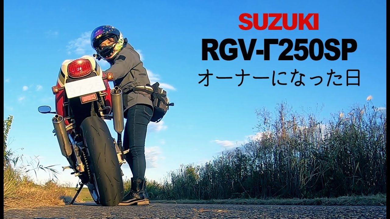 【2スト】Vガンマ、ついに娘のものになる【RGV250Γ】
