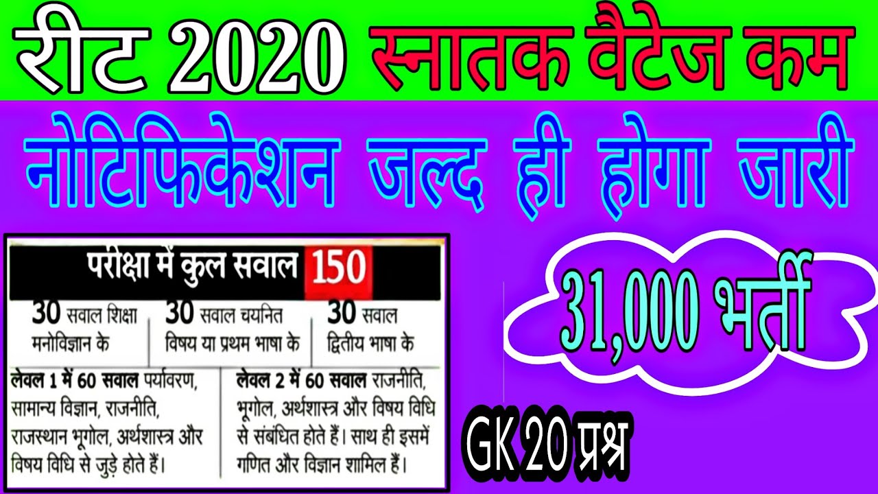 REET 3RD GRADE VACANCY 2020 NOTIFICATION DATE, SYLLABUS, वेटेज