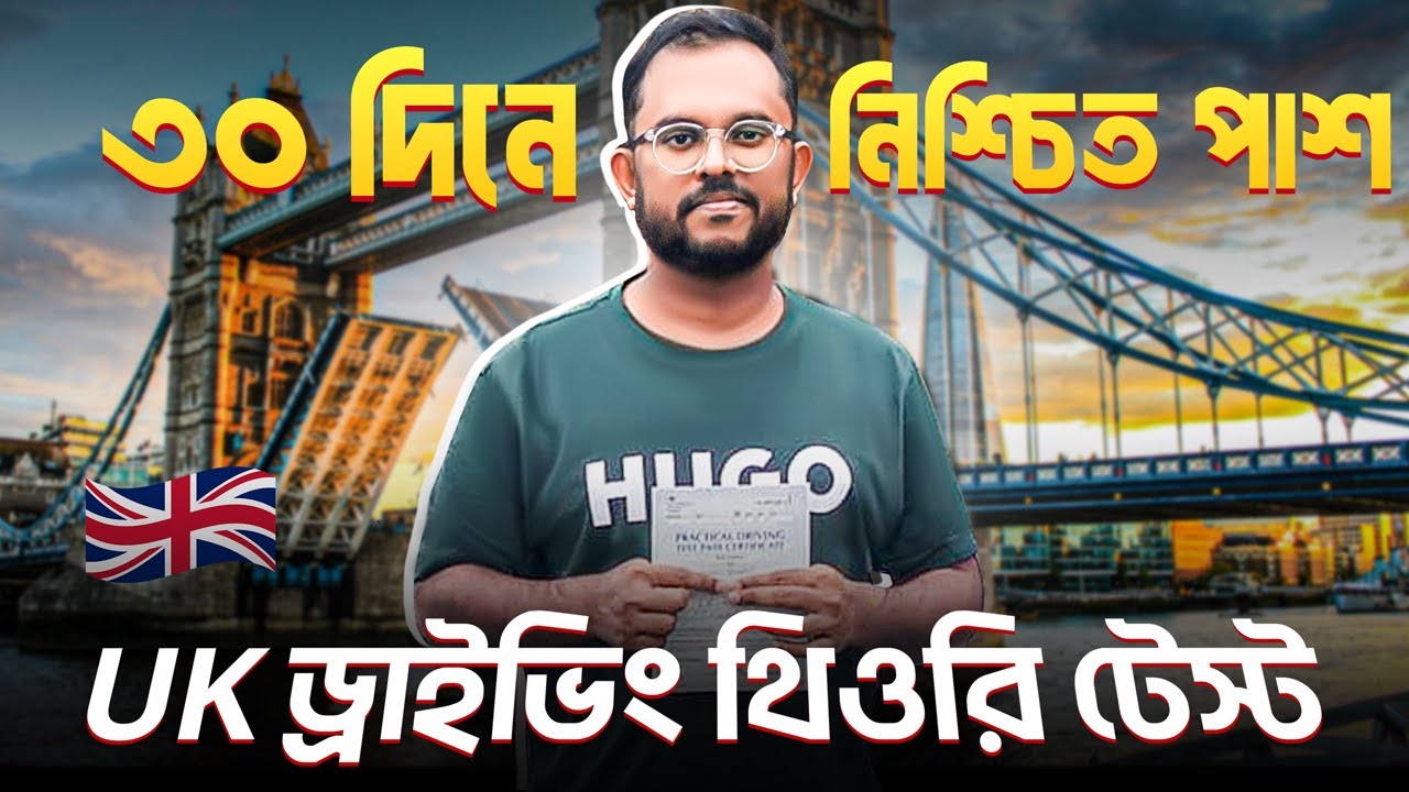UK Driving Theory Test Bangla Course | পাশ করুন মাত্র ১ মাসের মধ্যেই!