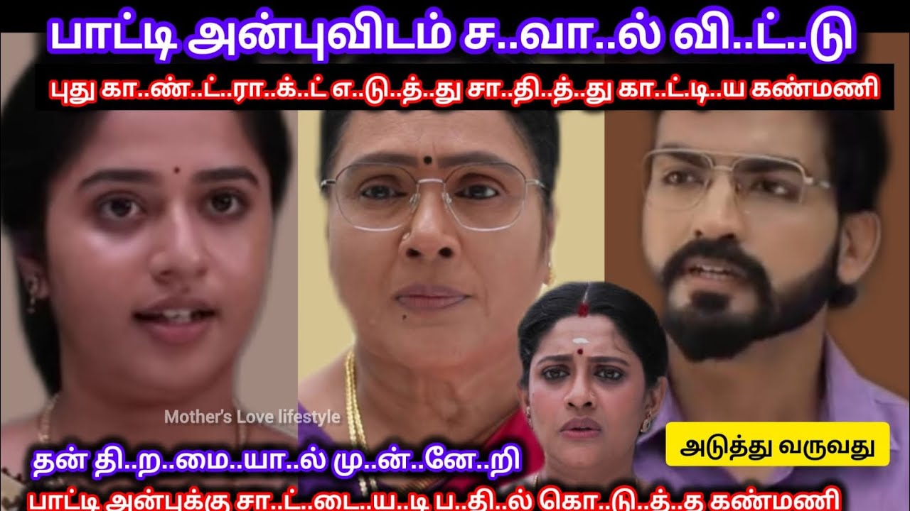 Kanmani anbudan l பாட்டி அன்புவிடம் ச..வா..ல் வி..ட்..டு சா..தி..த்..து கா..ட்..டி..ய கண்மணி 