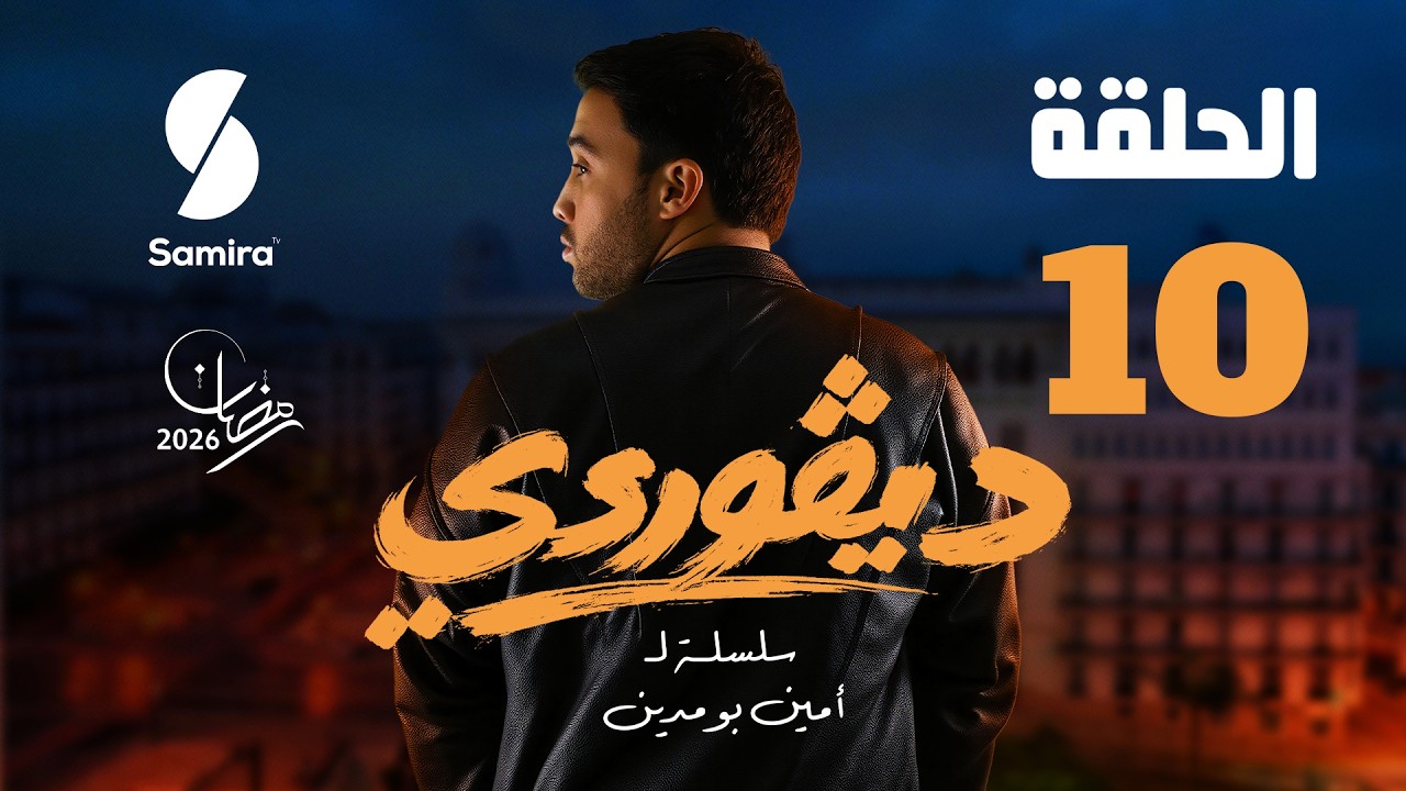 ديقوردي | الحلقة 10 | DIGOURDI EP10