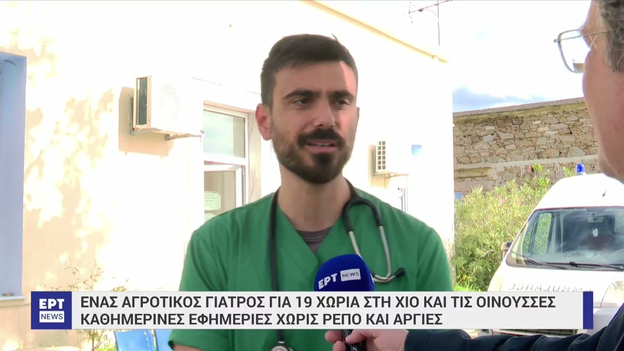 Ένας αγροτικός γιατρός για 19 χωρία σε Χίο και Οινούσσες καθημερινές εφημερίες χωρίς ρεπό και αργίες