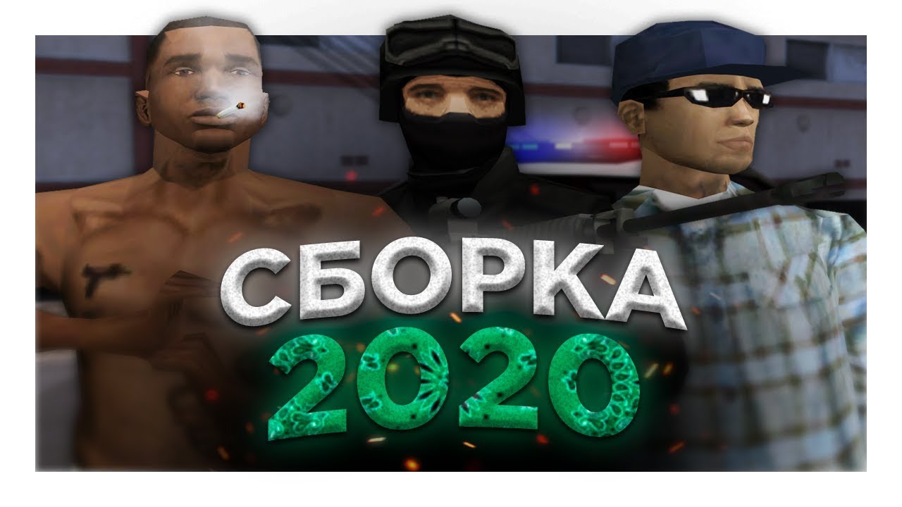 МОЯ СБОРКА V3.0 GTA SAN ANDREAS ДЛЯ ЛЮБЫХ ПК // MODS ANIM GUN WEAPON SOUND SKIN ROAD MAP
