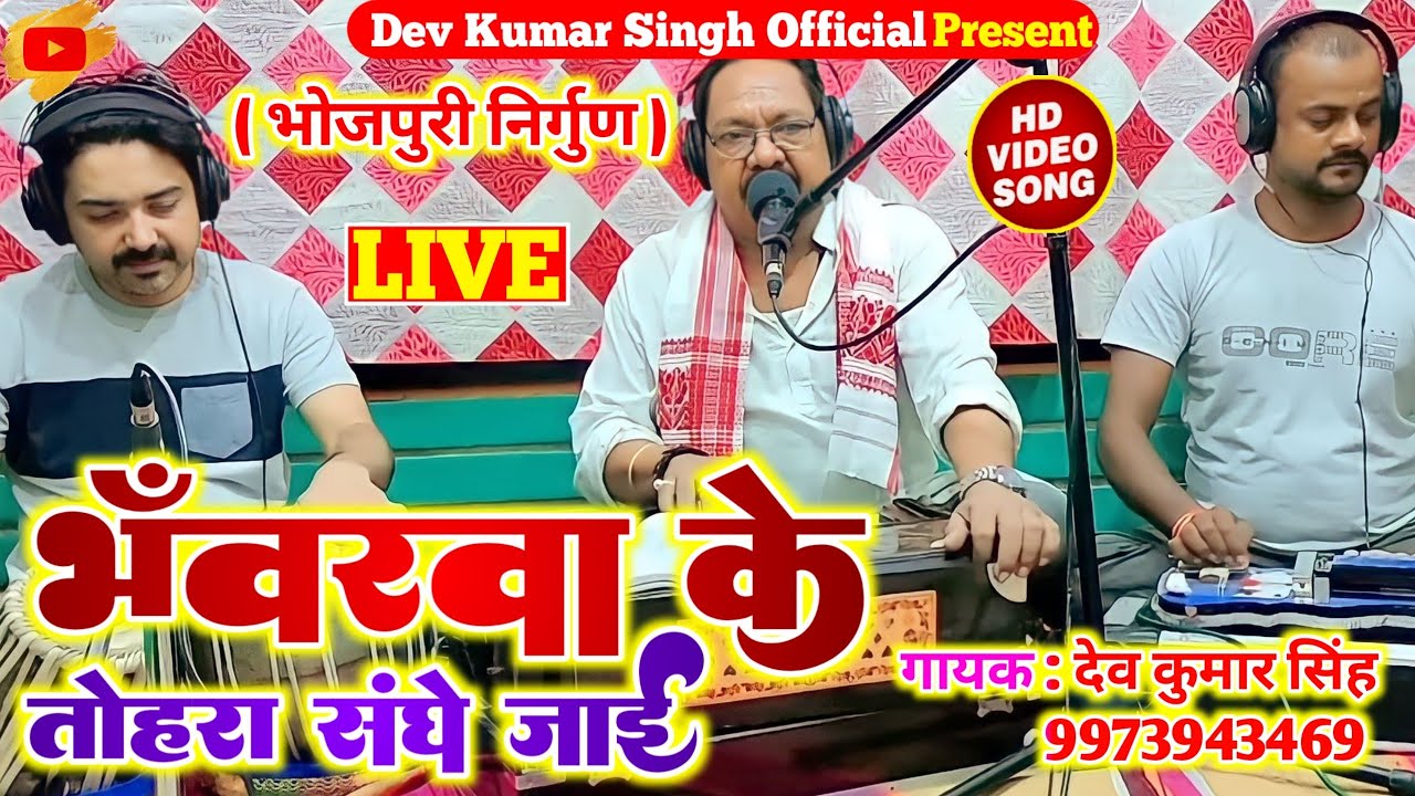 #निर्गुण।।भवरवा के तोहरा संगे।।देव कुमार सिंह।।Bhawarwa Ke Tohra।।Deo Kumar Singh।।Madan Rai।।Nirgun