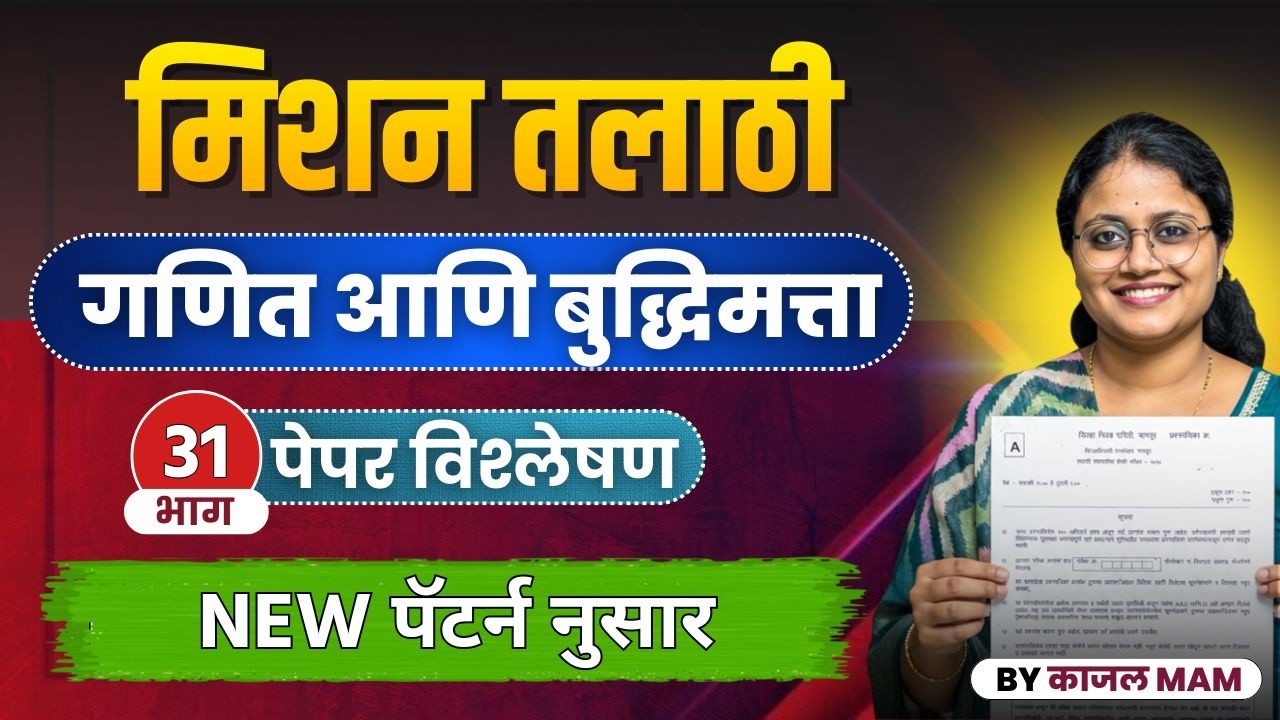 अंकगणित व बुद्धिमत्ता भाग - 31 | मिशन तलाठी 2025 | PYQ + Tricks Special Session
