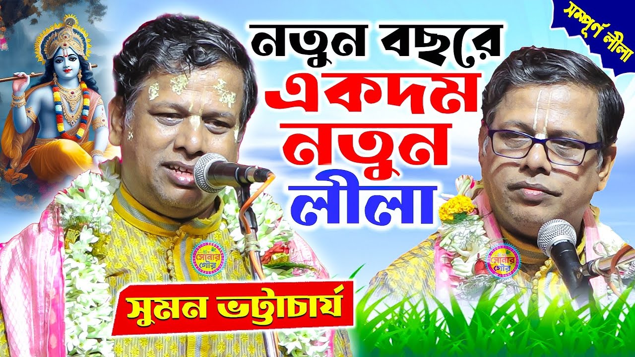 একদম নতুন সম্পূর্ণ লীলা শুনুন | Suman Bhattacharyya New Kirtan | Suman Bhattacharyya Kirtan 2025