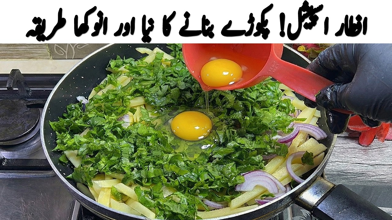 سموسے بھول جائیں! افطاری میں یہ کرسپی آلو پالک پکوڑے بنائیں | Crispy Aloo Palak Pakora Recipe