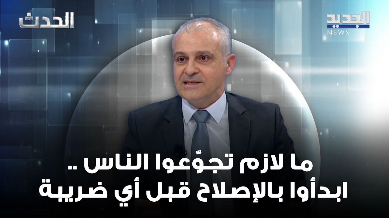 صادق علوية عن قرار الحكومة: ما لازم تجوّعوا الناس ..ابدأوا بالإصلاح قبل أي ضريبة