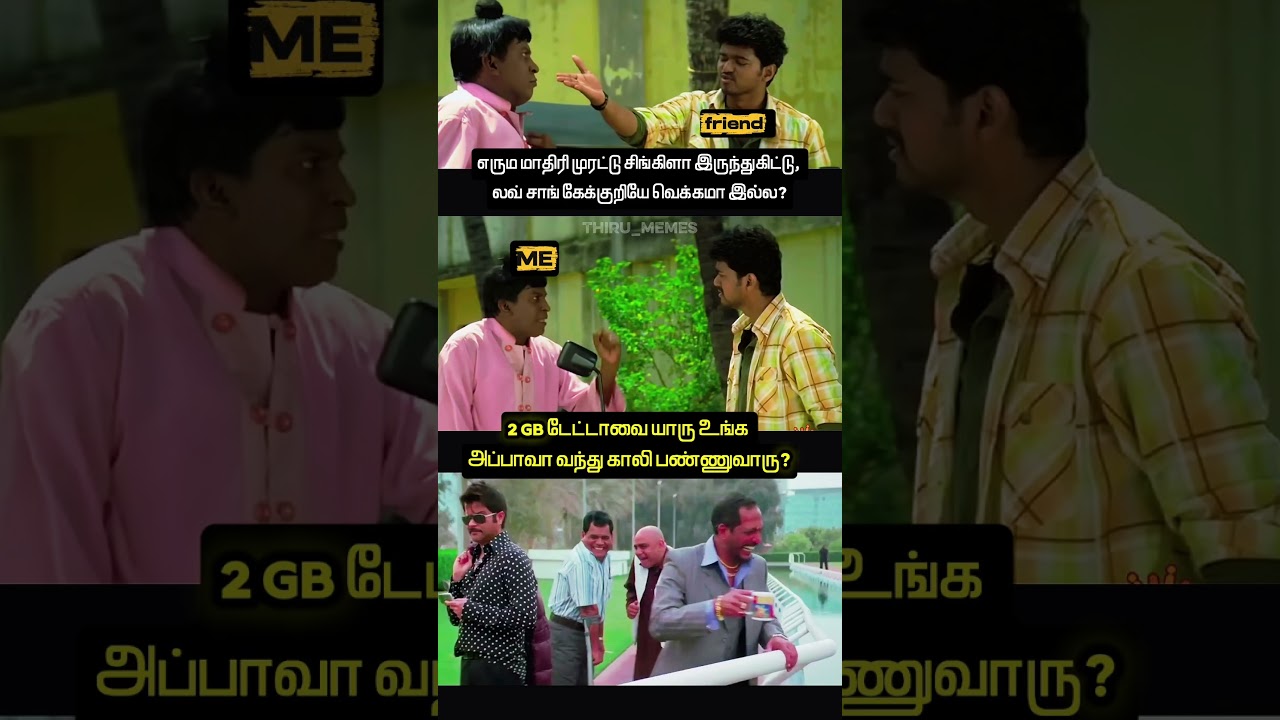 daily net data memes #tamilmemes #shorts