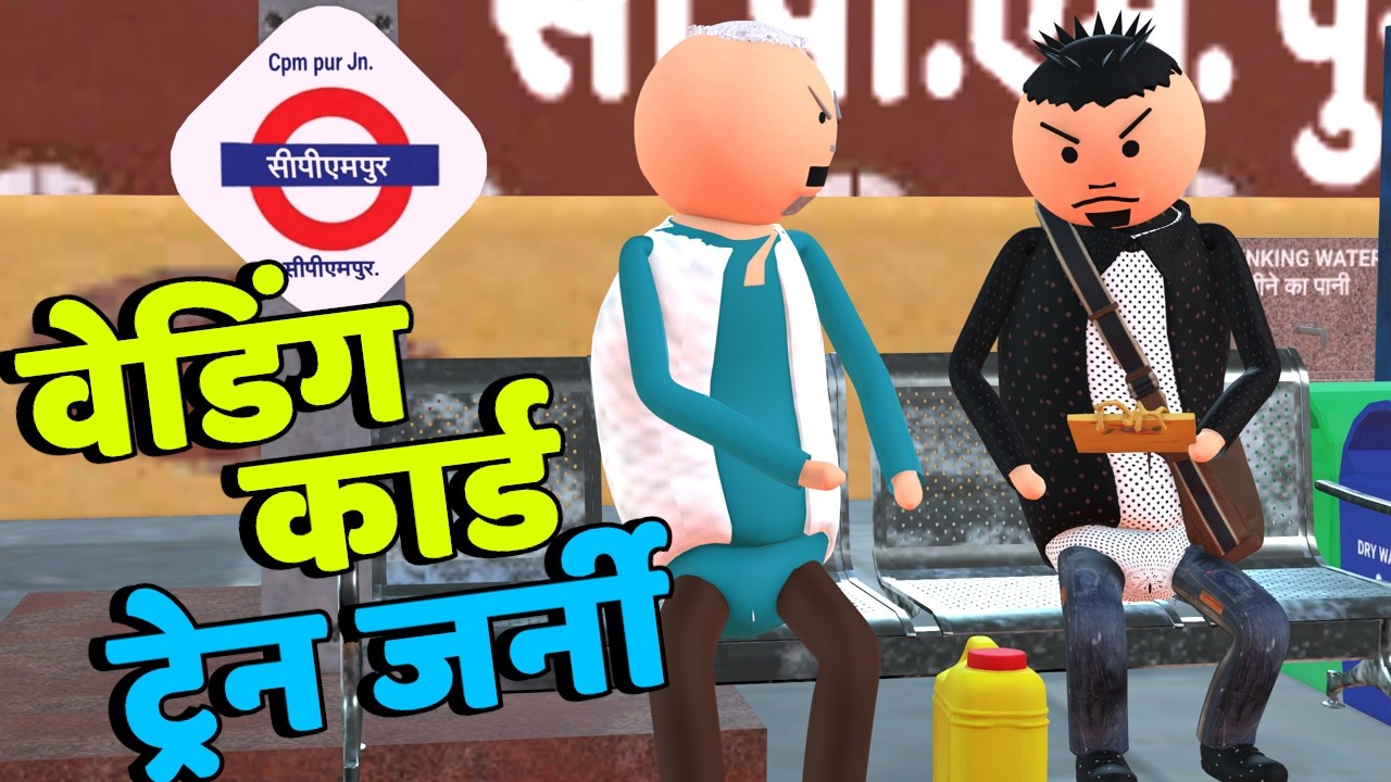 वेडिंग कार्ड ट्रेन जर्नी - Shadi Comedy | Indian Wedding - Cpm joke of @MakeJokeOf
