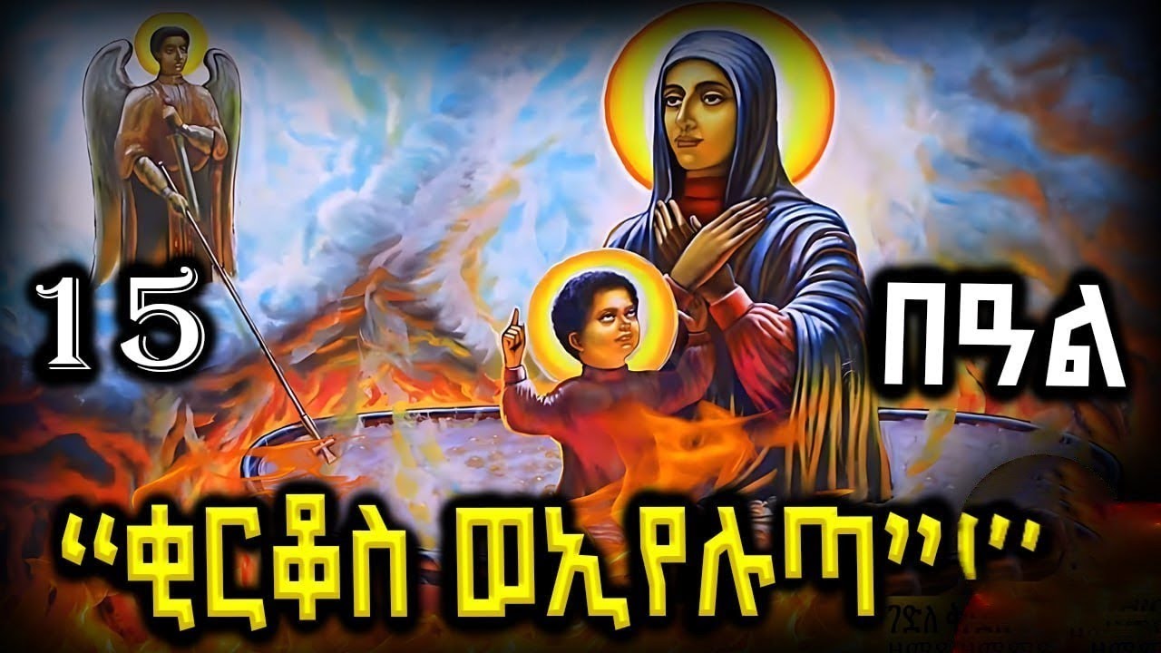 Martyrdom of St Cyriacus & St Julietta ዕረፍተ ሕፃን ቂርቆስ ወቅድስት ኢየሉጣ @ EOTC St Mary Cathedral - Jan-23-26
