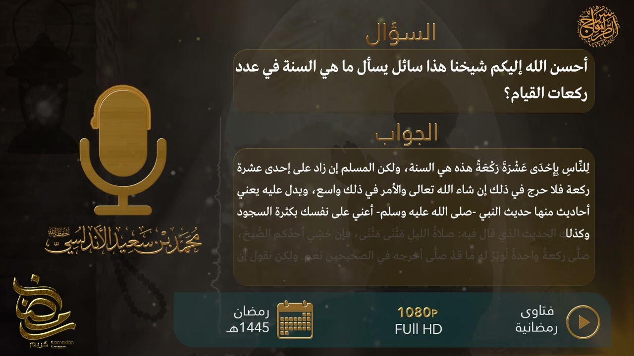 سلسلة فتاوى رمضانية ...س ١٣: ما هي السنة في عدد ركعات القيام ؟ للشيخ محمد بن سعيد الأندلسي حفظه الله
